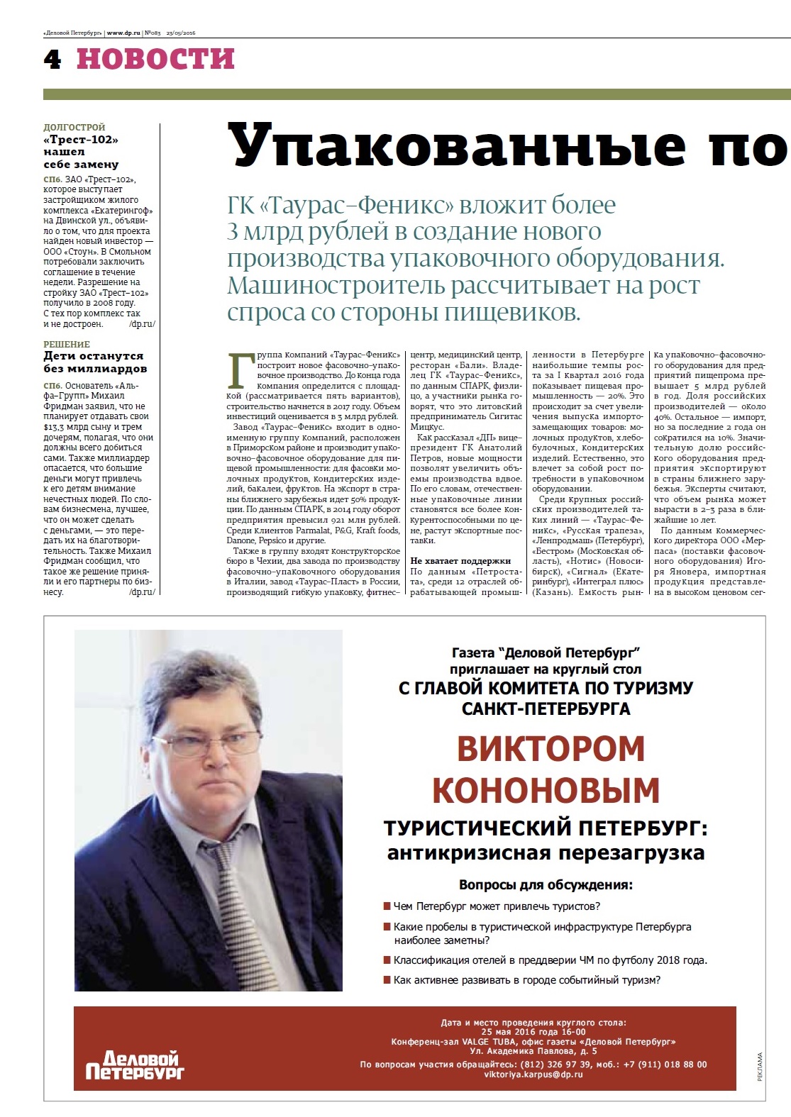 Газета Деловой Петербург