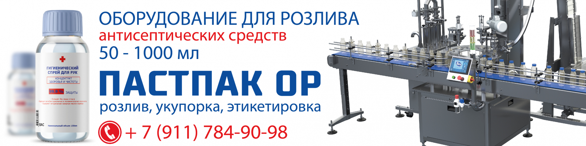 Линия розлива антисептиков