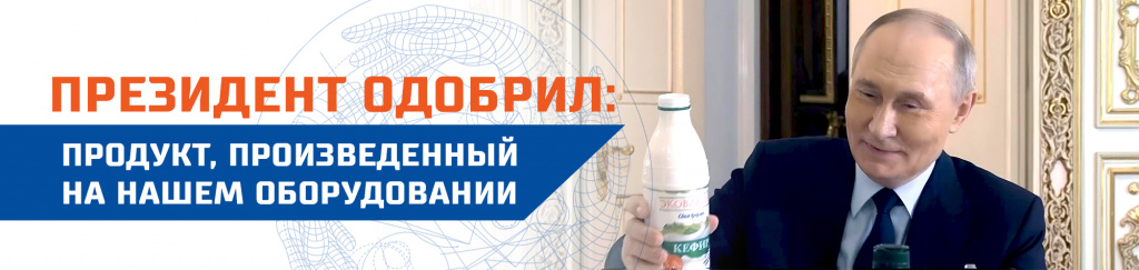Кефир Эковакино в руках президента