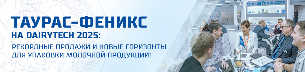 ТАУРАС-ФЕНИКС на DairyTech 2025 (1).jpg