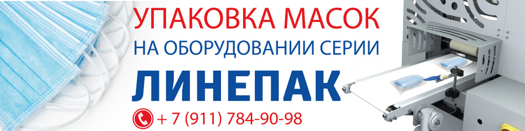 Линепак фасовка масок банер.jpg