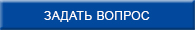 задать вопрос