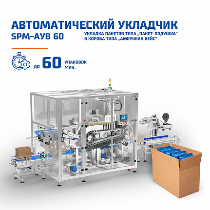 SPM-АУВ-60 Вертикальный автоматический укладчик для doypack и пакетов с плоским дном