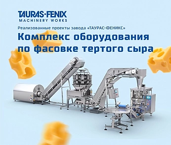 Тест Комплекс оборудования по фасовке тертого сыра